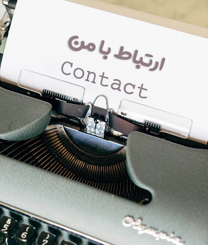 ارتباط با الهام تقوی زنوز