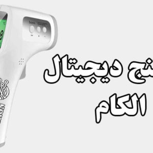 تب سنج دیجیتال الکام