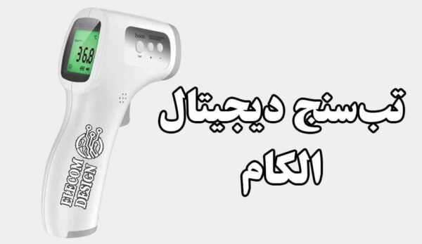الکام دیزاین - Elecom Design تب سنج دیجیتال الکام