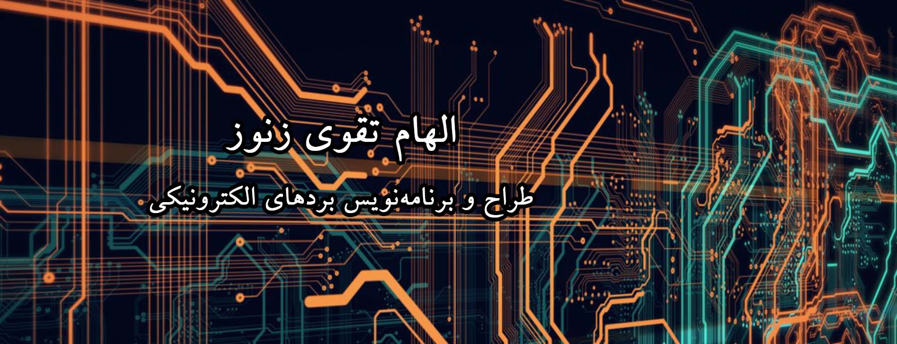 الکام دیزاین - Elecom Design الهام تقوی زنوز