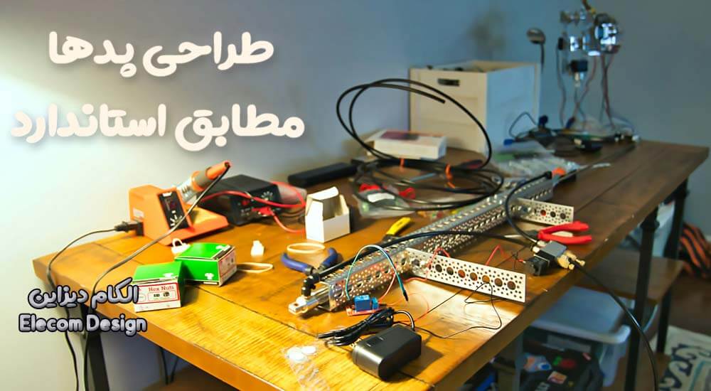 چکلیست مهندسی برای طراحی PCB قابل تولید (DFM & DFA) چکلیست مهندسی برای طراحی PCB قابل تولید (DFM & DFA)