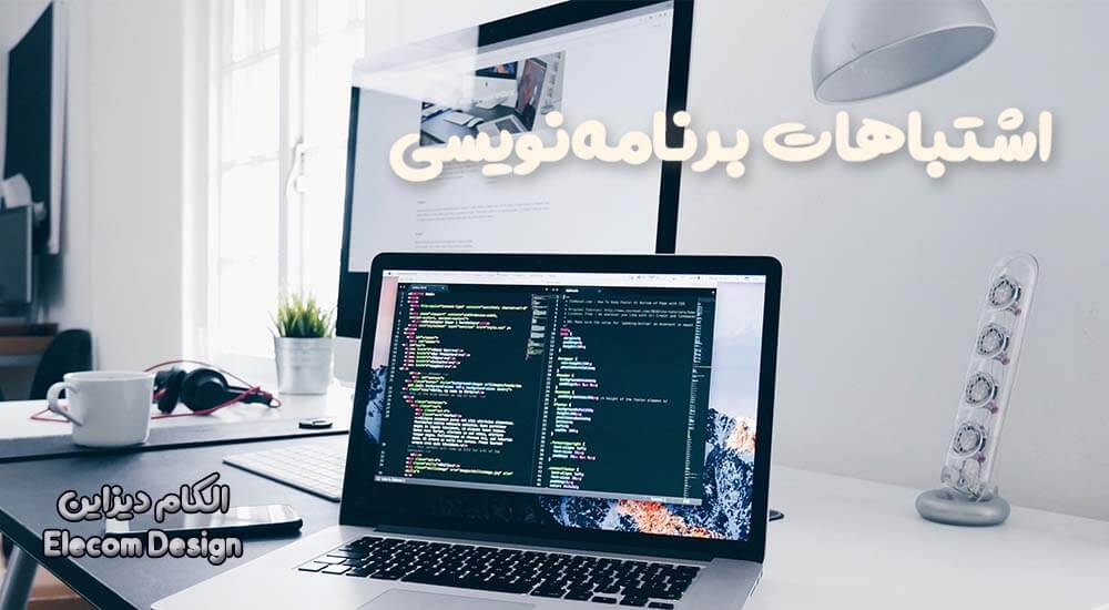 اشتباهات برنامهنویسی که باعث سوختن میکروکنترلر میشود 4 اشتباهات برنامهنویسی که باعث سوختن میکروکنترلر میشود