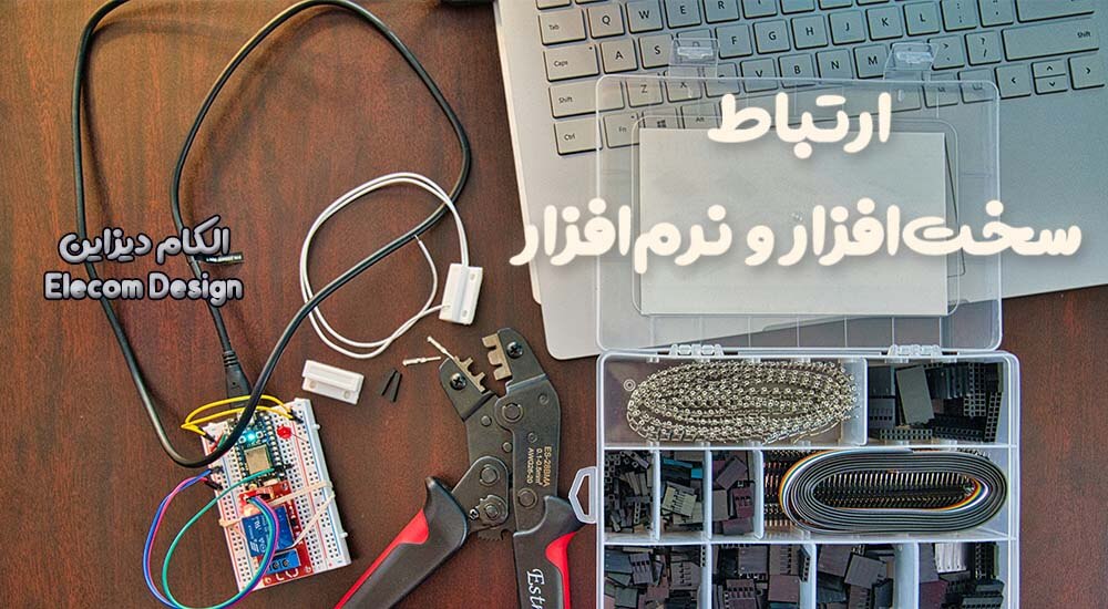 ارتباط سختافزار و نرمافزار در سیستمهای امبدد (Embedded) 5 ارتباط سختافزار و نرمافزار در سیستمهای امبدد (Embedded)