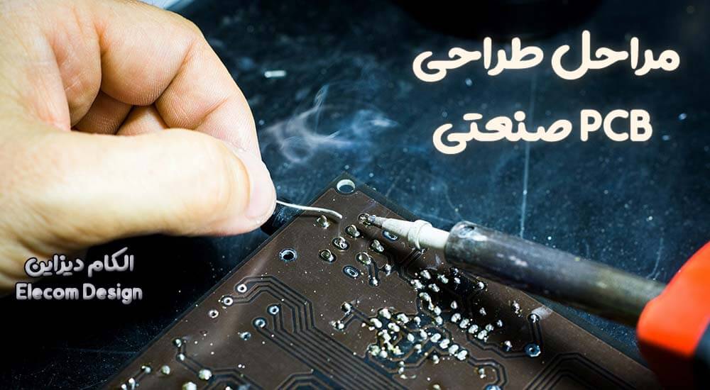 مراحل طراحی PCB صنعتی؛ راهنمای جامع از صفر تا صد خروجی استاندارد 2 مراحل طراحی PCB صنعتی؛ راهنمای جامع از صفر تا صد خروجی استاندارد