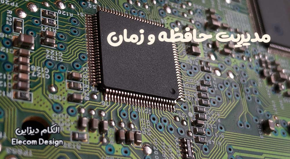 مدیریت حافظه و زمان در سیستمهای امبدد (Embedded) 3 مدیریت حافظه و زمان در سیستمهای امبدد (Embedded)