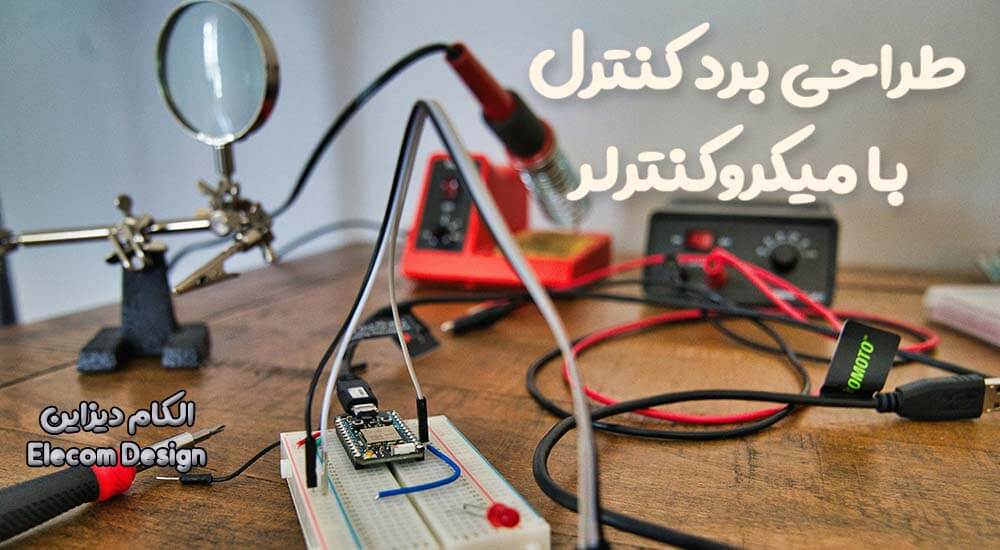 راهنمای جامع طراحی برد کنترل با میکروکنترلر؛ از انتخاب تراشه تا مونتاژ صنعتی 1 راهنمای جامع طراحی برد کنترل با میکروکنترلر؛ از انتخاب تراشه تا مونتاژ صنعتی